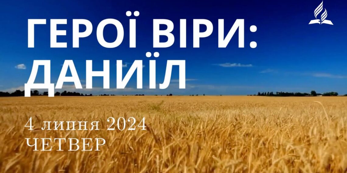 Ранкові натхнення, 4 липня 2024