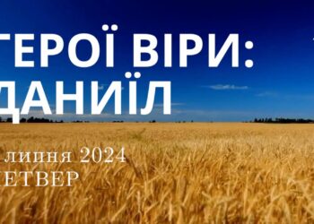 Ранкові натхнення, 4 липня 2024