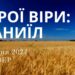 Ранкові натхнення, 4 липня 2024