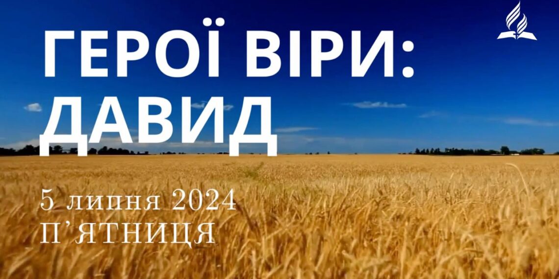 Ранкові натхнення, 5 липня 2024