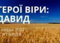Ранкові натхнення, 5 липня 2024