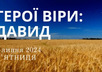 Ранкові натхнення, 5 липня 2024