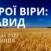 Ранкові натхнення, 5 липня 2024