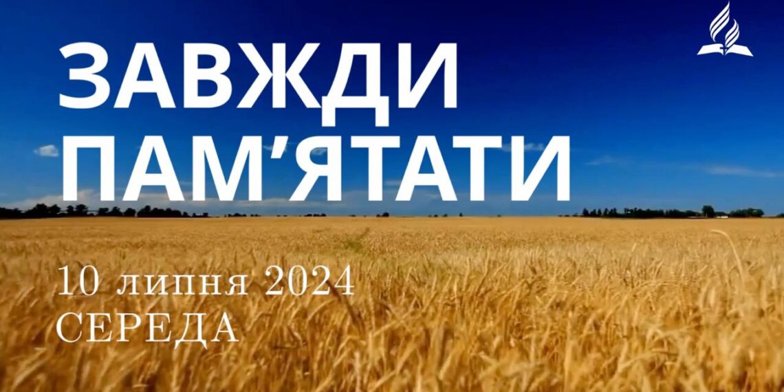 Ранкові натхнення, 10 липня 2024