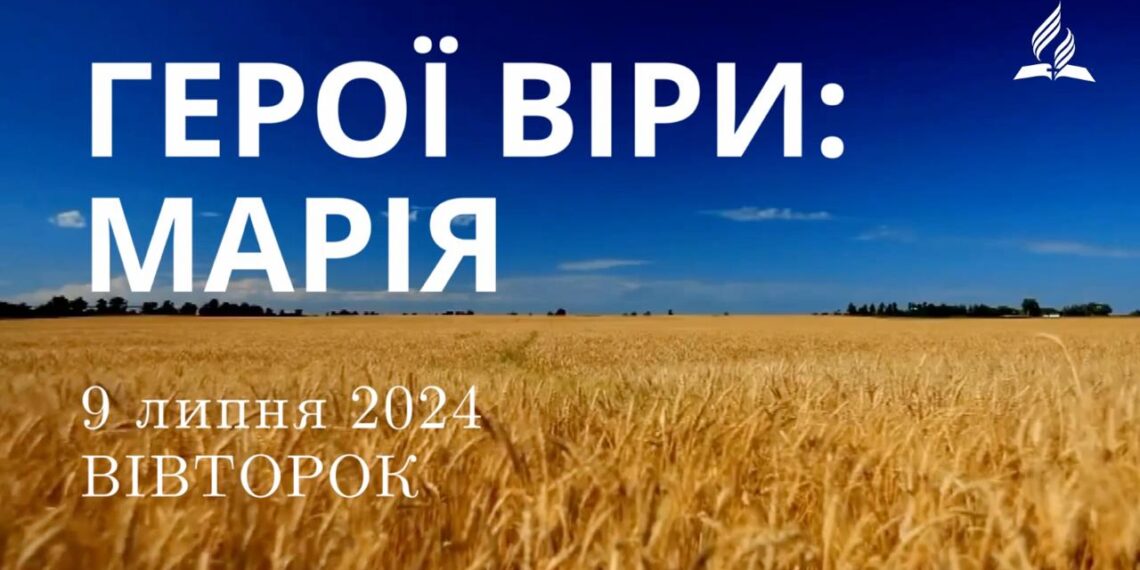 Ранкові натхнення, 9 липня 2024