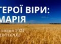 Ранкові натхнення, 9 липня 2024