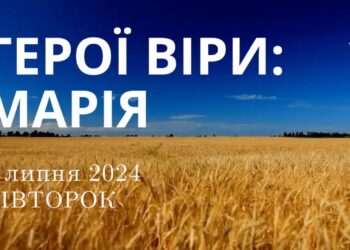 Ранкові натхнення, 9 липня 2024