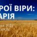 Ранкові натхнення, 9 липня 2024