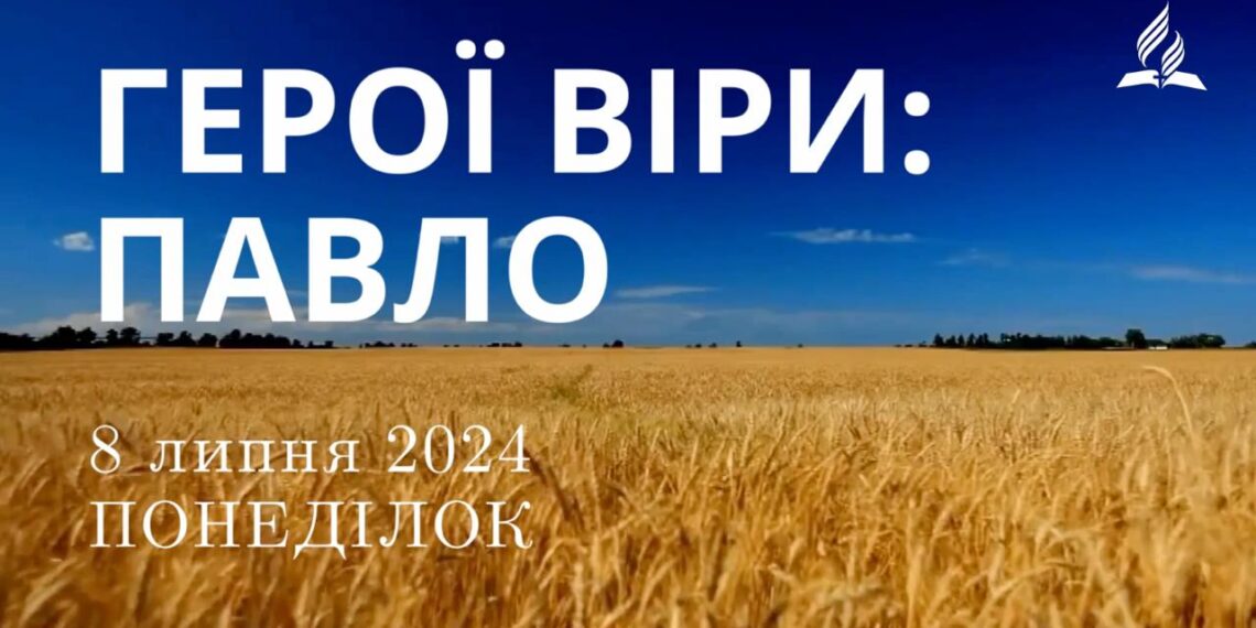 Ранкові натхнення, 8 липня 2024