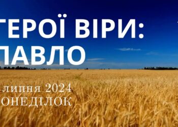 Ранкові натхнення, 8 липня 2024