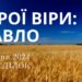 Ранкові натхнення, 8 липня 2024