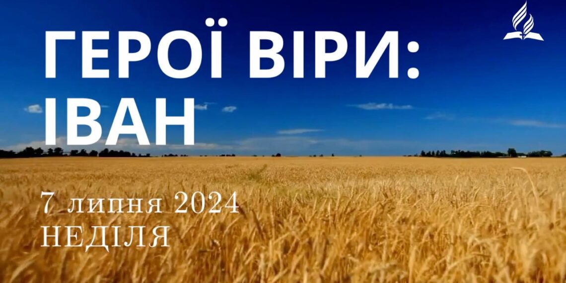 Ранкові натхнення, 7 липня 2024