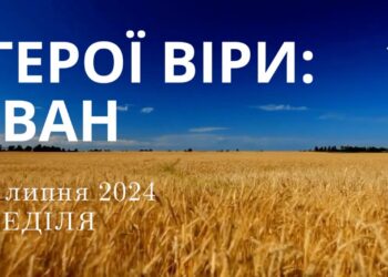 Ранкові натхнення, 7 липня 2024