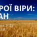 Ранкові натхнення, 7 липня 2024
