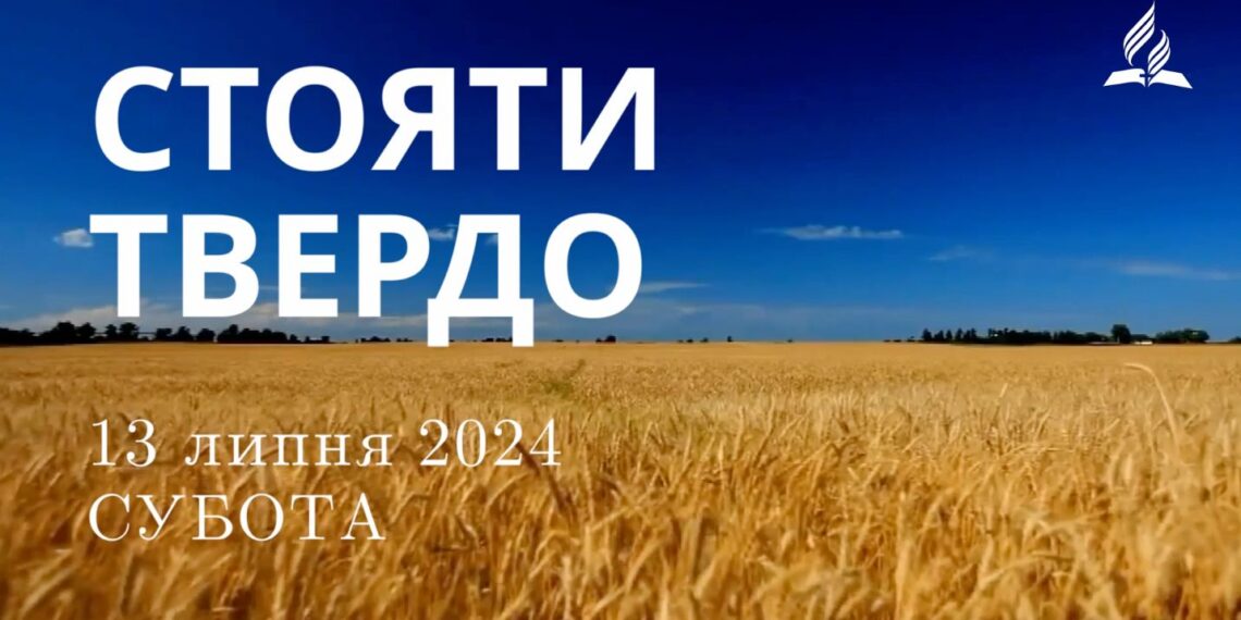 Ранкові натхнення, 13 липня 2024
