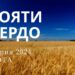 Ранкові натхнення, 13 липня 2024