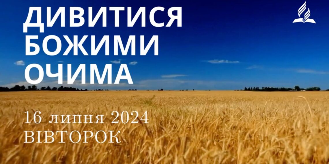 Ранкові натхнення, 16 липня 2024