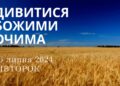 Ранкові натхнення, 16 липня 2024
