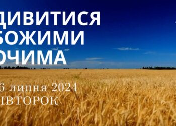 Ранкові натхнення, 16 липня 2024