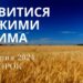 Ранкові натхнення, 16 липня 2024