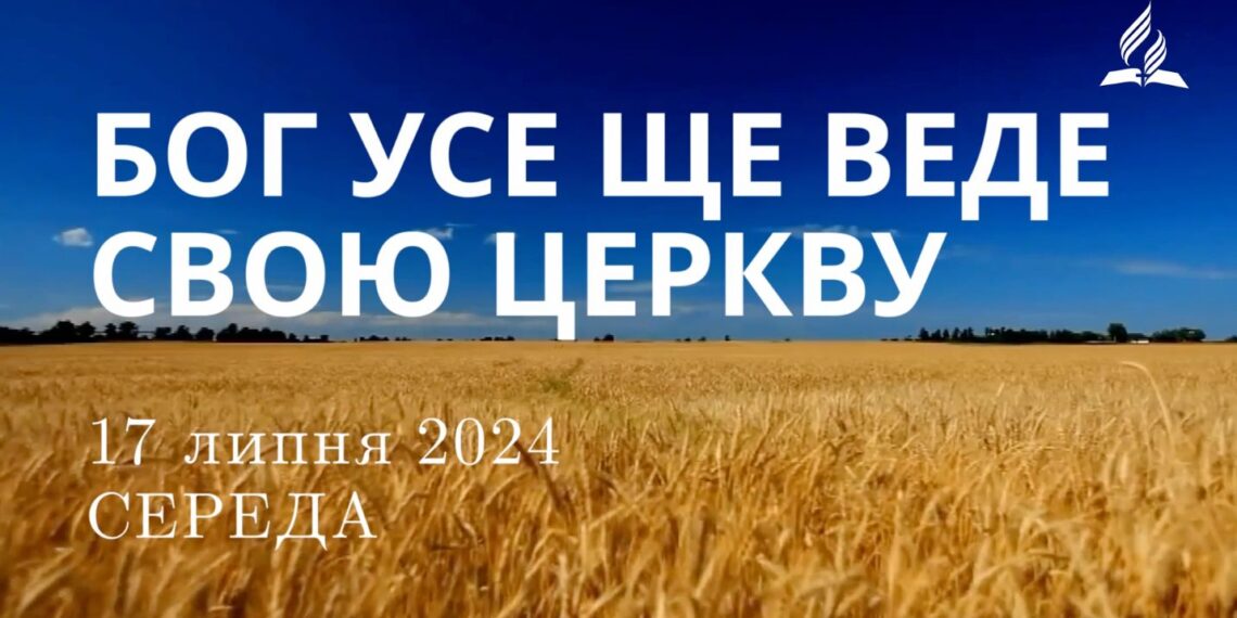 Ранкові натхнення, 17 липня 2024