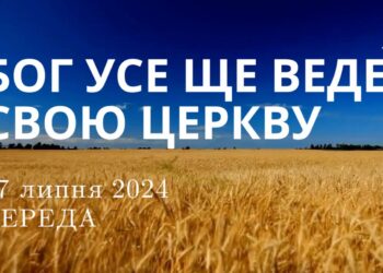 Ранкові натхнення, 17 липня 2024