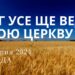 Ранкові натхнення, 17 липня 2024