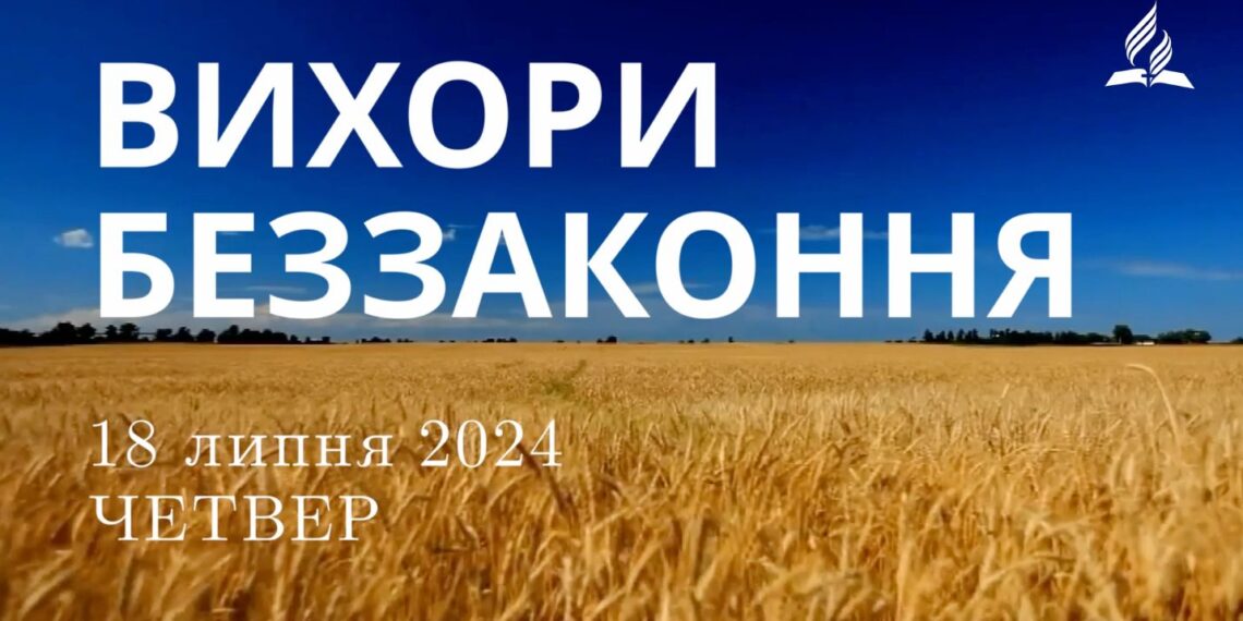 Ранкові натхнення, 18 липня 2024