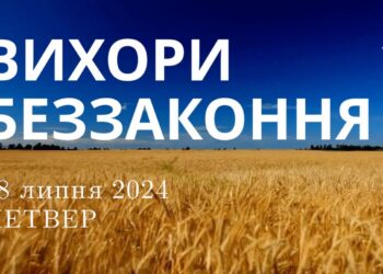 Ранкові натхнення, 18 липня 2024