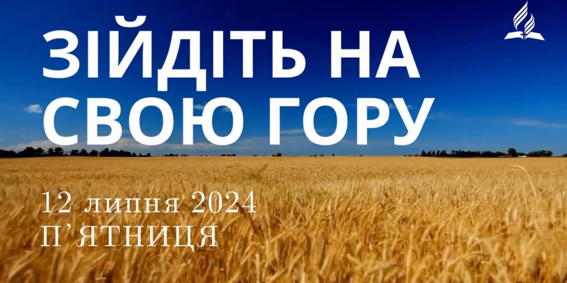 Ранкові натхнення, 12 липня 2024