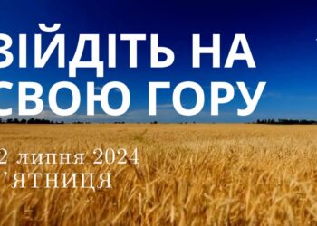 Ранкові натхнення, 12 липня 2024
