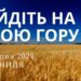 Ранкові натхнення, 12 липня 2024