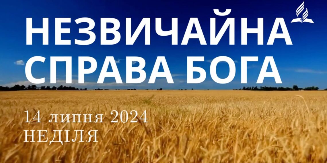Ранкові натхнення, 14 липня 2024