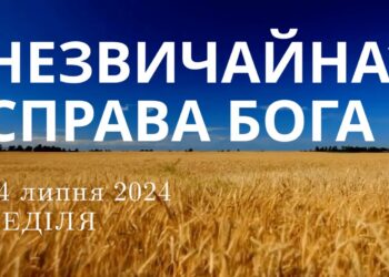 Ранкові натхнення, 14 липня 2024