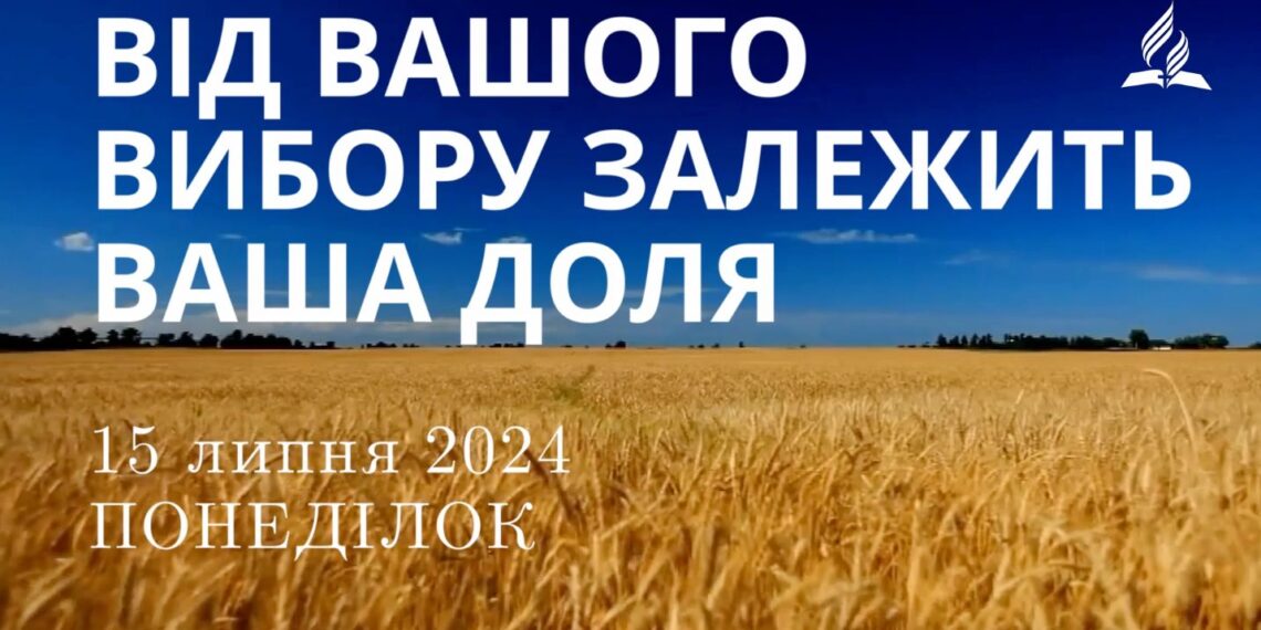 Ранкові натхнення, 15 липня 2024