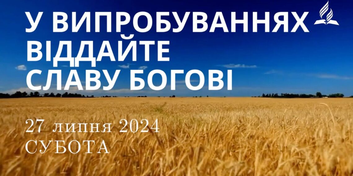 Ранкові натхнення, 27 липня 2024