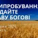 Ранкові натхнення, 27 липня 2024