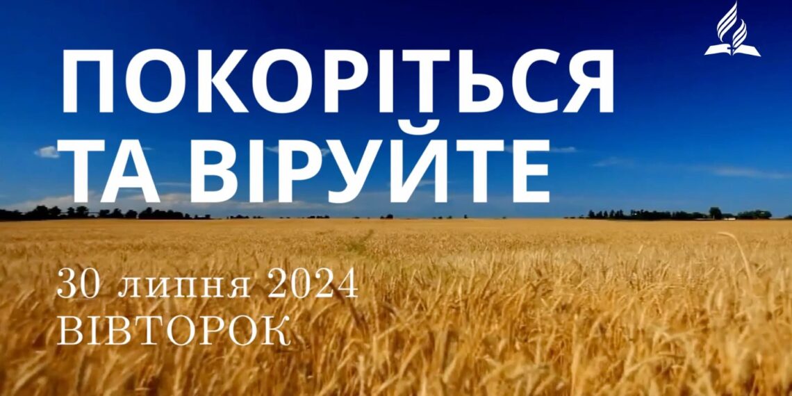 Ранкові натхнення, 30 липня 2024
