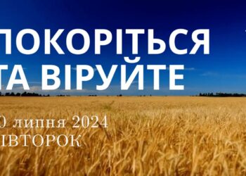 Ранкові натхнення, 30 липня 2024