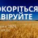 Ранкові натхнення, 30 липня 2024