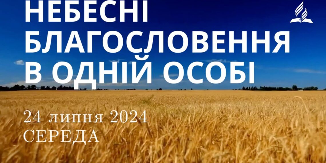 Ранкові натхнення, 24 липня 2024