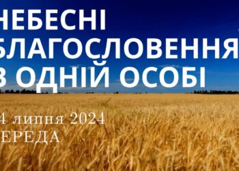 Ранкові натхнення, 24 липня 2024