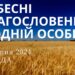 Ранкові натхнення, 24 липня 2024
