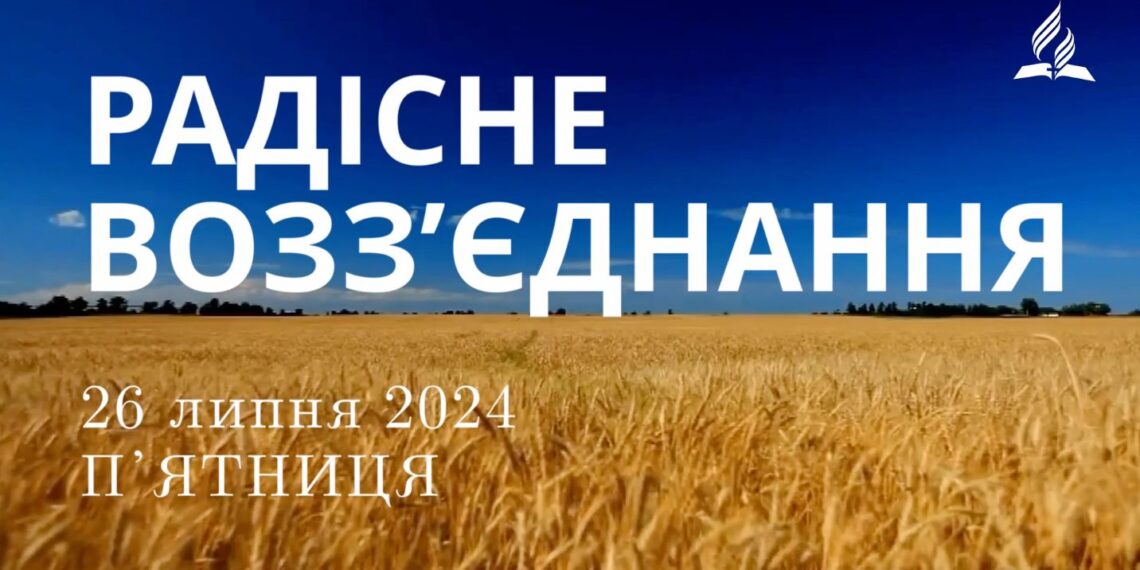 Ранкові натхнення, 26 липня 2024