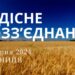 Ранкові натхнення, 26 липня 2024