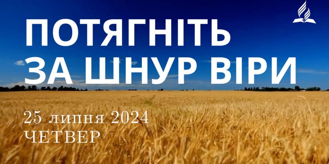 Ранкові натхнення, 25 липня 2024