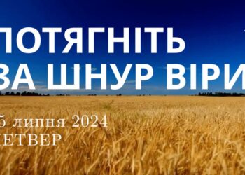 Ранкові натхнення, 25 липня 2024