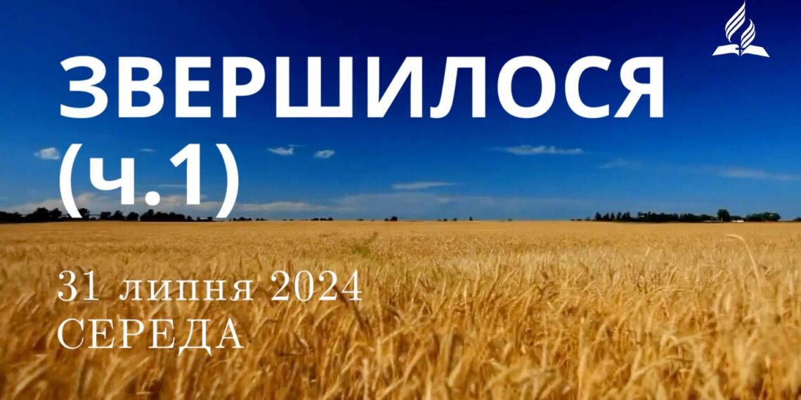 Ранкові натхнення, 31 липня 2024
