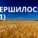 Ранкові натхнення, 31 липня 2024