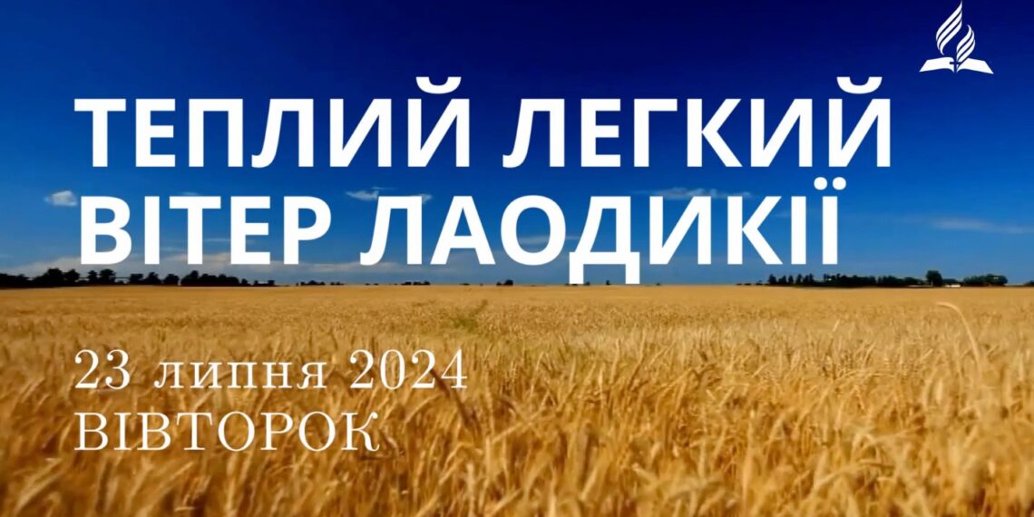 Ранкові натхнення, 23 липня 2024